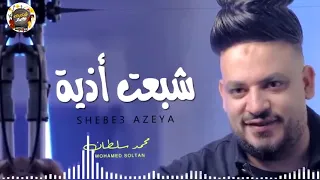 جديد        روقان الموسم   محمد سلطان        موال شبعت اززيه   الدنيا مفترية حزينة جدا دندنها