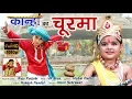 Lagu कान्हा का चूरमा Kanha Ka Churma Video Song #Raju Punjabi #Funjuice4all #Krishna Bhajan #Janmastami