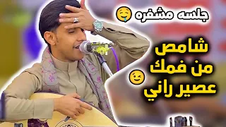 اصيل ابو بكر جديد       شامص من فمك عصير راني   جلسه مشفره   اغاني يمنيه جلسات عود رومانسيه دندنها