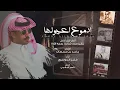 فايز الدوسري - ادموع اعيونها  (حصرياً) | 2024