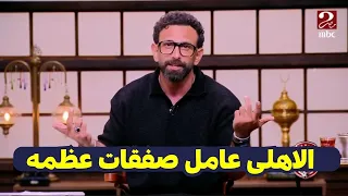 ابراهيم فايق ينفرد بتفاصيل صفقات الاهلى الجديده بعد رحيل تريزيجيه والتجديد لامام عاشور دندنها