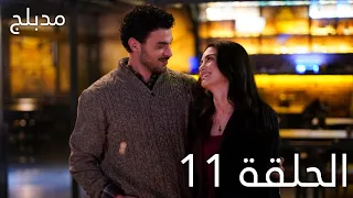 عيناك كالبحر الاسود الحلقة 11 مدبلج Gözleri KaraDeniz 