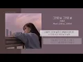 Download Lagu 김마리 (Kim Marie) - 그리운 날, 그리운 널 (The Day I Miss You) | 가사
