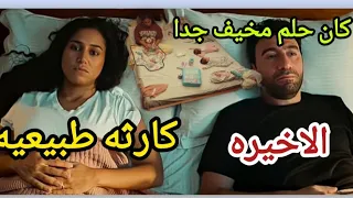 مسلسل كارثه طبيعيه الحلقه الاخيره محمد باع عفش بيته ويطلق مراته مسلسل كارثه طبيعيه الحلقه الاخيره 