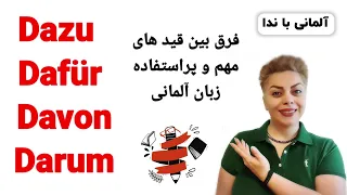 قیدهای مهم زبان آلمانی Dazu Dafür Davon Darum 