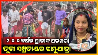 200ବର୍ଷର ପ୍ରାଚୀନ ପରମ୍ପରା ତୁରୀ ସମ୍ପ୍ରଦାୟର ଝାମୁ ଯାତ୍ରା || SAMBALPUR NEWS