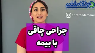 عمل اسلیو معده و بای پس معده با بیمه 