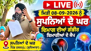 LIVE | ਮਿਤੀ 08-09-2026 ਨੂੰ ਸੁਪਨਿਆਂ ਦੇ ਘਰ ਦਿਮਾਗ ਦੀਆਂ ਗੰਭੀਰ ਬਿਮਾਰੀਆਂ ਦੇ ਕੈਪ