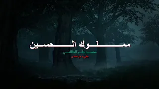 مم لوك ال حسين ملا محمد باقر الخاقان ي    بطيء مع صدى                دندنها