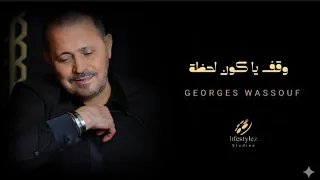 السلطان جورج وسوف   وقف يا كون لحظة   جديد       دندنها