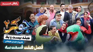 سریال جوکر 2 فصل 7 قسمت 3 Joker 2 Season 7 Episode 3  سریال جوکر 2 فصل 7 قسمت 3 Joker 2 Season 7 Episode 3