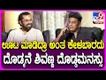 Shivarajkumar on ByrathiRanagal: ಯಾರಿಗೂ ಶಿವಣ್ಣ ಊಟ ಆಯ್ತಾ ಅಂತ ಕೇಳಲ್ಲ..ಯಾಕೆ ಗೊತ್ತಾ..? | #TV9D