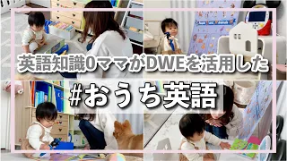 とある1日 英語出来ないママのマイペースなおうち英語のルーティン DWE 