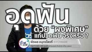 ทำไมการใช้ผงพิเศษอุดฟันเพื่อรักษาอาการปวดฟันถึงไม่ควรทำ