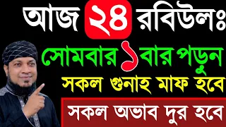 আজ সোমবার ৩বার পড়ুন ১/ গায়েবী রিজিক পাবেন ২/ জীবনের গুনাহ মাফ হবে ৩/ মনের আশা পুরন হবে