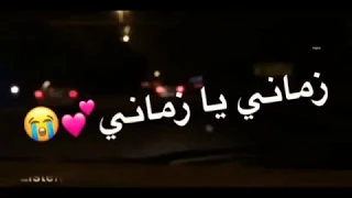 زماني يا زماني بطيئه مع الكلمات دندنها