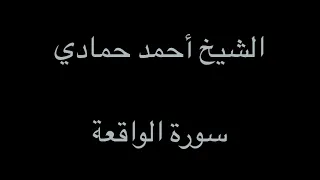 سورة الواقعة تلاوة مؤثرة الشيخ أحمد حمادي من صلاة التهجد لعام 1438هـ 