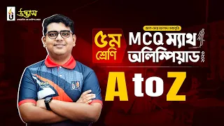 ৫ম শ্রেণি MCQ ম্যাথ অলিম্পিয়াড ২০২৬ ‍A to Z | সম্পূর্ণ ফ্রি রেজিস্ট্রেশন চলছে  |  UDVASH