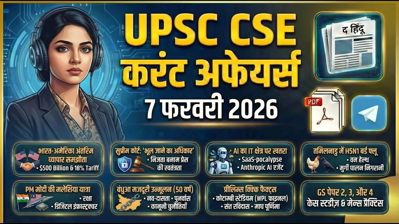 🧠🇮🇳🇺🇸 व्यापार समझौता | AI का खतरा 🤖 | H5N1 बर्ड फ्लू 🚨 | गिग वर्कर्स हड़ताल ✊ | 7 फरवरी UPSC 2026
