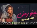 عينو رمني بدون موسيقى دفوف داليا مبارك _ اغاني بدون موسيقى احلى الليالي
