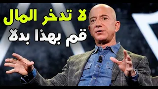 لا توفر المال قم بهذا بدلا أعدك لن تبقى فقيرا 