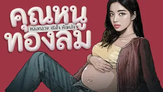 คุณหนูท้องลม