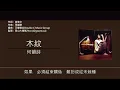 何韻詩 HOCC - 木紋 [歌詞同步/粵拼字幕][Jyutping Lyrics]