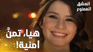 مسلسل العشق الممنوع   مقطع من الحلقة                    احتفال بعيد ميلاد سمر  دندنها