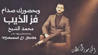 فز الذيب وبحضورك صدام محمد الشيخ دبكات صدامية 