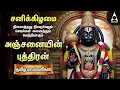 Lagu Saturday Hanuman Powerful Tamil Bhakthi Songs | Shri Anjanaiyin Puthiran | Tamil Lyrical Video