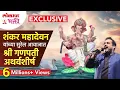Download Lagu शंकर महादेवन यांच्या सुरेल आवाजात गणपती अथर्वशीर्ष! Shankar Mahadevan Ganpati Atharvashirsha