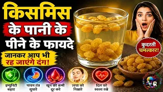 किसमिस के पानी के पीने के फायदे जानकर आप भी रह जाएंगे दंग.TrainYourBrain
