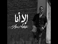 الا أنا - Amr Mostafa