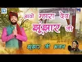 Download Lagu झुंझार जी भजन -आवो म्हारा देव झुंझार जी | Gulab Singh Rajpurohit | Bhakti Song | New Rajasthani Song