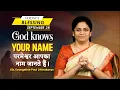 Download Lagu God knows your name | Sis. Evangeline Paul Dhinakaran | Today's Blessing