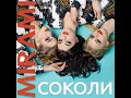 Соколи - Mirami