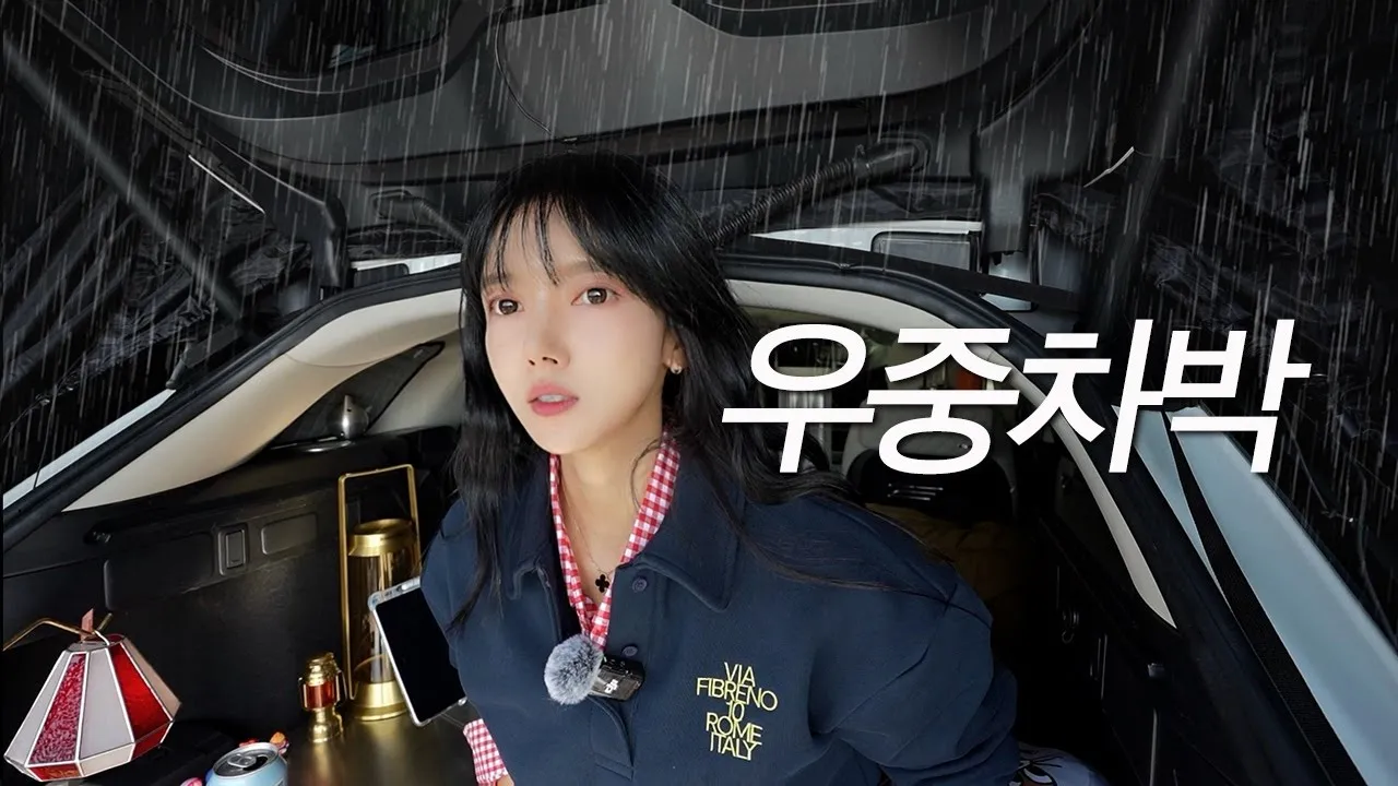 ☔폭풍우 몰아치는 날 빗소리 가득한 차 안에서 아늑하게 차박 우중캠핑 짜루도 없이 혼술 캠핑...나는 외롭지 않ㄷr....☆ 짜장면 파김치 Camping ASMR サムネイル