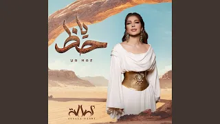 يا حظ دندنها
