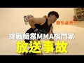 Download Lagu 放送事故!! 挑戰職業MMA選手竟出意外【立技瘋行不行】ft. 青柳克明