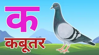 क से कबूतर || अ से अनार || हिंदी वर्णमाला || k se kabutar || a se anaar || for kids || Youtube 