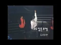 [1993] 김원준 - 모두 잠든 후에 (요청)