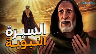 حصري ا فيلم السيرة النبوية حبيب الله القصة العظيمة لاختيار واصطفاء خاتم الأنبياء 