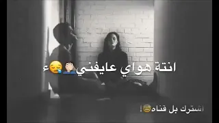 ساعه تكلي احبك موت وساعه تكلي متبري  ساعه تكلي احبك موت وساعه تكلي متبري