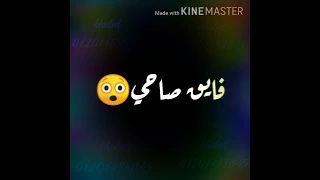 حالة واتس اب فايق صاحي احمد موزة 