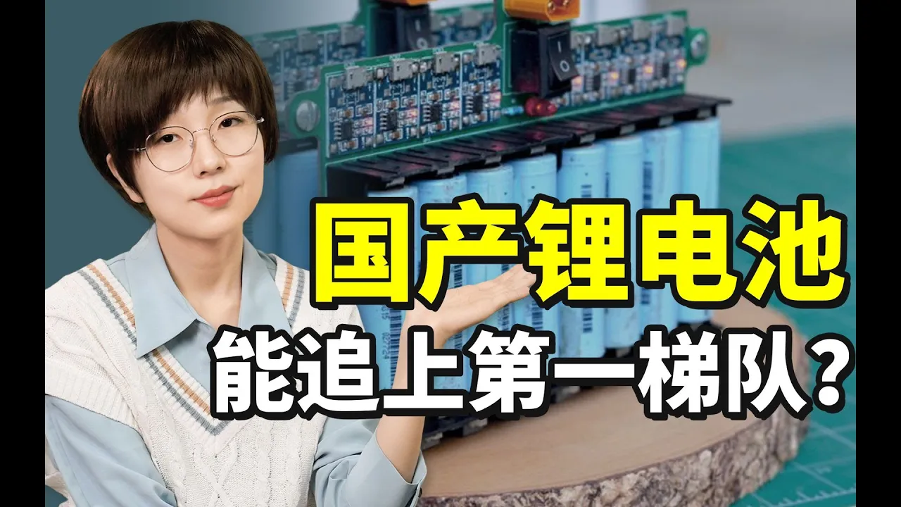 【科工力量】国产Model 3翻车,中国是否掌握了锂电池核心技术?