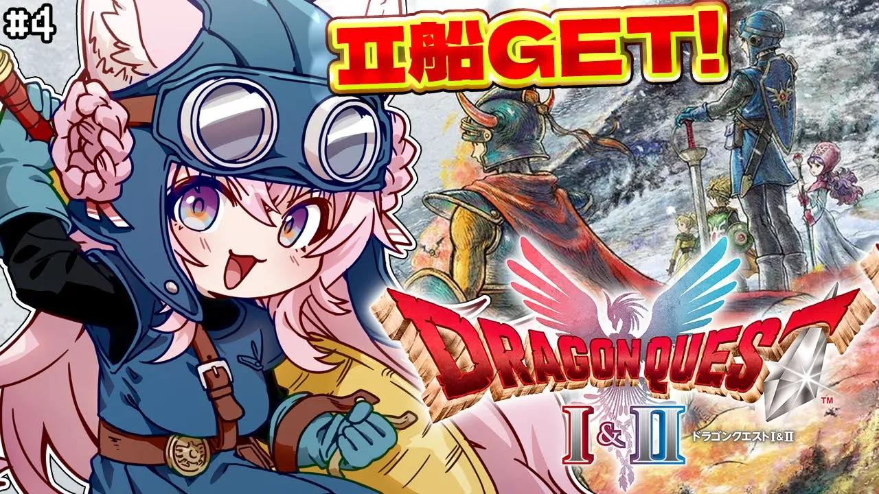 【ドラクエ1&2リメイク】HD-2D版ドラクエⅡ船GET後から！㊗全編配信解禁！ #4 【博衣こより/ホロライブ】※ネタバレを含みます