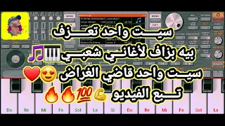 سيت واحد يكفي تعزف بيه بزاف لأغاني شعبي فرجة ممتعة     دندنها