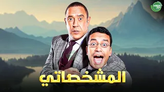 حصريا وبدون فواصل المشخصاتي I بطولة أشرف عبد الباقي سامح حسين 2025 