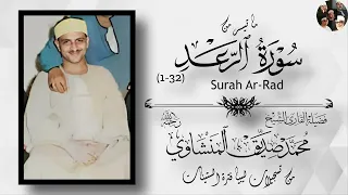 عالم الغيب والشهادة الكبير المتعال تلاوة جميلة من سورة الرعد للشيخ المنشاوي جودة عالية ᴴᴰ 