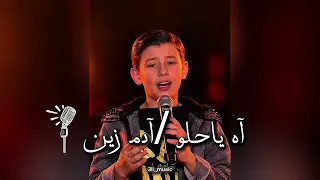 آه يا حلو آدم زين الدين  دندنها
